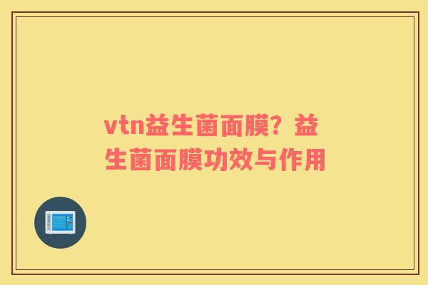 vtn益生菌面膜？益生菌面膜功效与作用