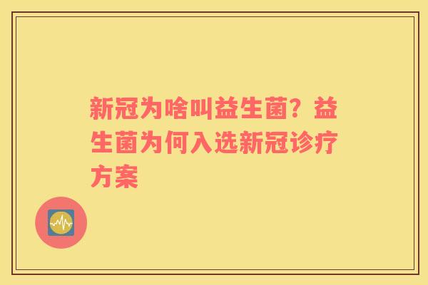 新冠为啥叫益生菌？益生菌为何入选新冠诊疗方案