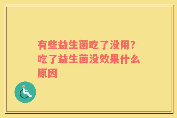 有些益生菌吃了没用？吃了益生菌没效果什么原因
