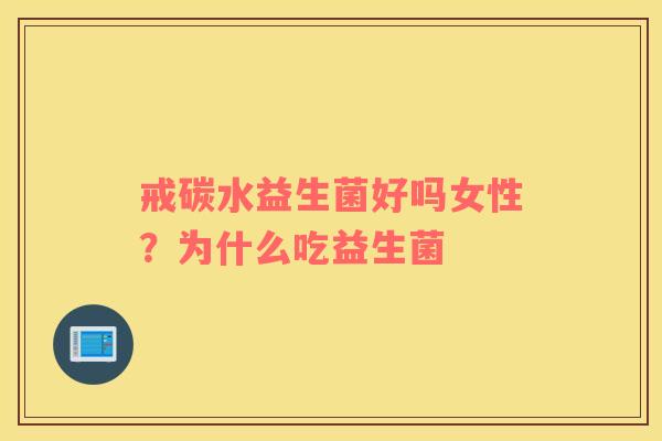 戒碳水益生菌好吗女性？为什么吃益生菌