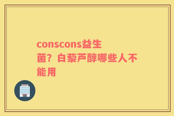 conscons益生菌？白藜芦醇哪些人不能用