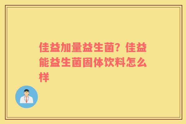 佳益加量益生菌？佳益能益生菌固体饮料怎么样
