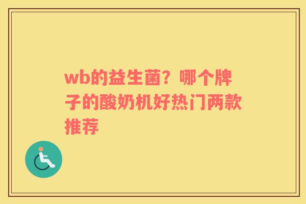 wb的益生菌？哪个牌子的酸奶机好热门两款推荐