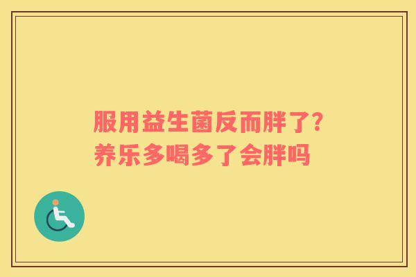 服用益生菌反而胖了？养乐多喝多了会胖吗