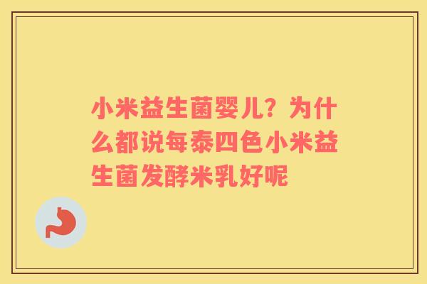 小米益生菌婴儿？为什么都说每泰四色小米益生菌发酵米乳好呢