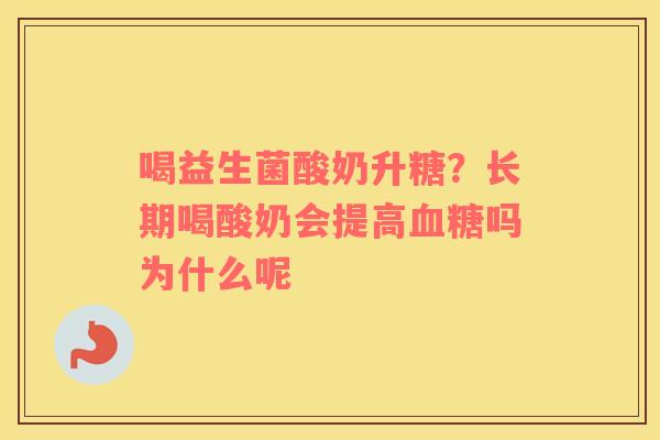 喝益生菌酸奶升糖？长期喝酸奶会提高血糖吗为什么呢