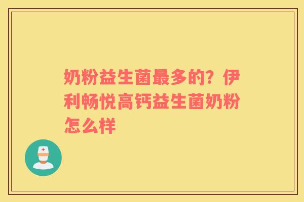 奶粉益生菌最多的？伊利畅悦高钙益生菌奶粉怎么样