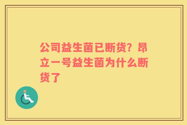 公司益生菌已断货？昂立一号益生菌为什么断货了