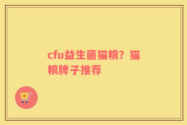 cfu益生菌猫粮？猫粮牌子推荐