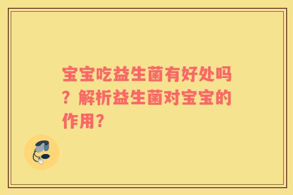 宝宝吃益生菌有好处吗？解析益生菌对宝宝的作用？