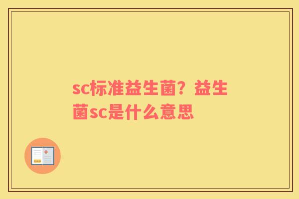 sc标准益生菌？益生菌sc是什么意思