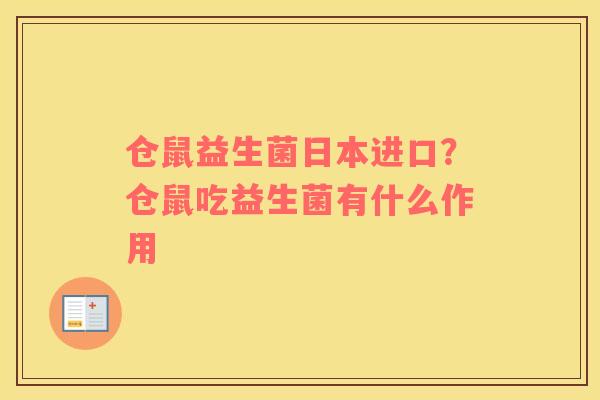 仓鼠益生菌日本进口？仓鼠吃益生菌有什么作用