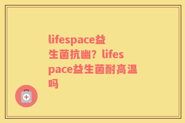 lifespace益生菌抗幽？lifespace益生菌耐高温吗
