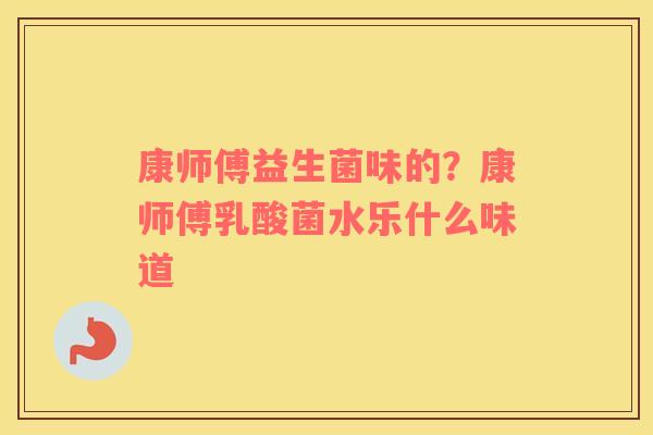 康师傅益生菌味的？康师傅乳酸菌水乐什么味道