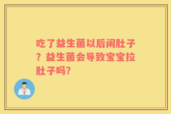吃了益生菌以后闹肚子？益生菌会导致宝宝拉肚子吗？