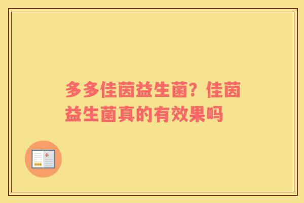 多多佳茵益生菌？佳茵益生菌真的有效果吗