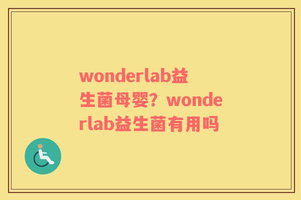 wonderlab益生菌母婴？wonderlab益生菌有用吗