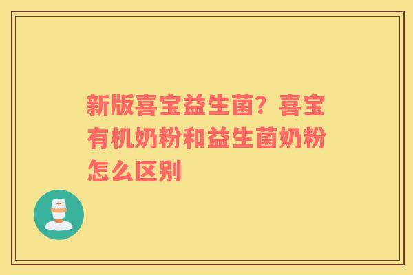 新版喜宝益生菌？喜宝有机奶粉和益生菌奶粉怎么区别