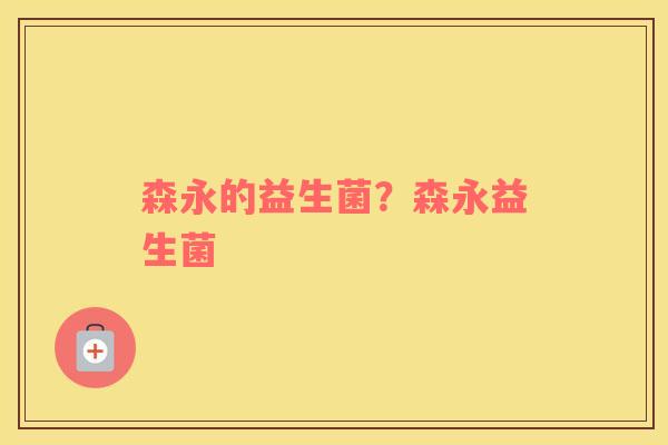 森永的益生菌？森永益生菌