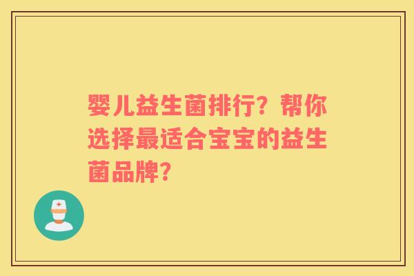 婴儿益生菌排行？帮你选择最适合宝宝的益生菌品牌？