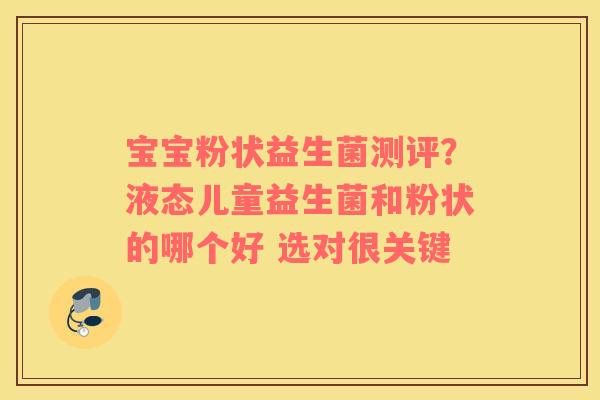宝宝粉状益生菌测评？液态儿童益生菌和粉状的哪个好 选对很关键