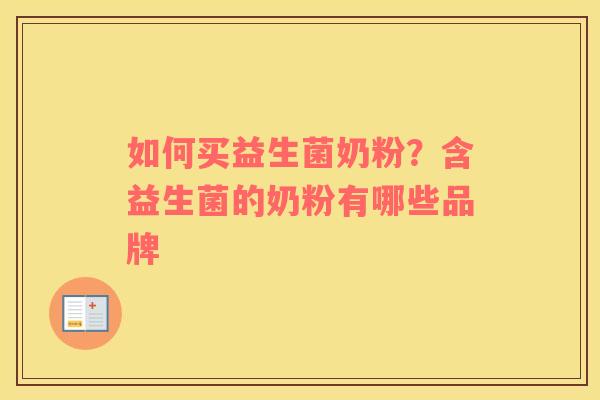 如何买益生菌奶粉？含益生菌的奶粉有哪些品牌