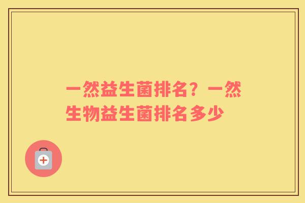 一然益生菌排名？一然生物益生菌排名多少