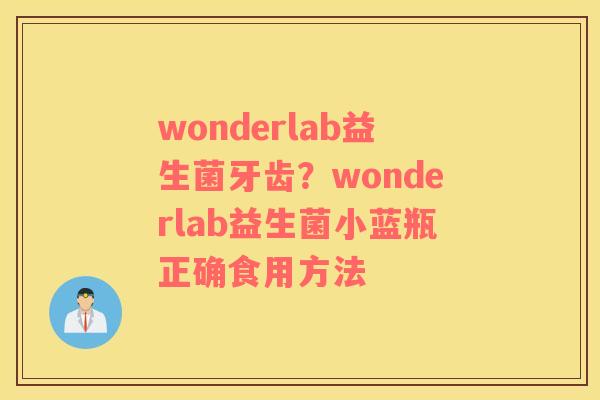 wonderlab益生菌牙齿？wonderlab益生菌小蓝瓶正确食用方法