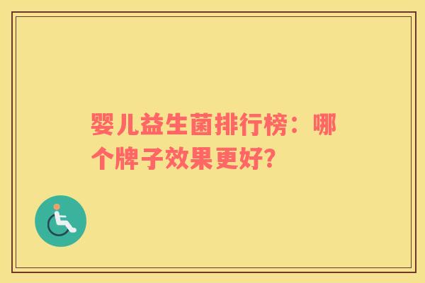 婴儿益生菌排行榜：哪个牌子效果更好？
