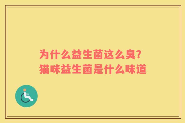 为什么益生菌这么臭？猫咪益生菌是什么味道