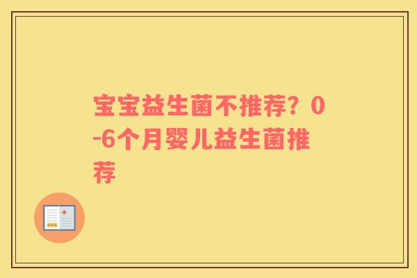 宝宝益生菌不推荐？0-6个月婴儿益生菌推荐
