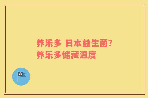 养乐多 日本益生菌？养乐多储藏温度