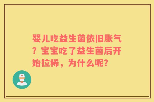 婴儿吃益生菌依旧胀气？宝宝吃了益生菌后开始拉稀，为什么呢？