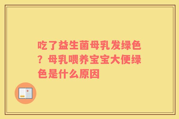 吃了益生菌母乳发绿色？母乳喂养宝宝大便绿色是什么原因