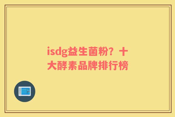 isdg益生菌粉？十大酵素品牌排行榜