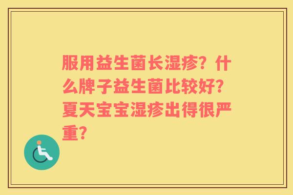 服用益生菌长湿疹？什么牌子益生菌比较好？夏天宝宝湿疹出得很严重？