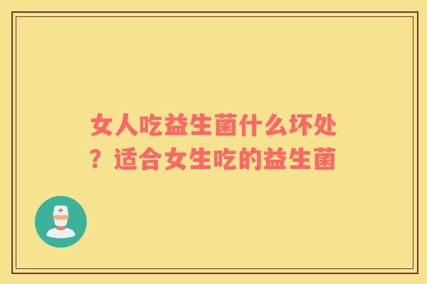 女人吃益生菌什么坏处？适合女生吃的益生菌