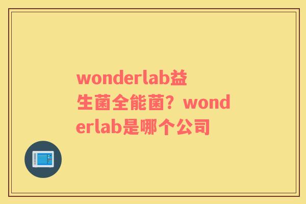 wonderlab益生菌全能菌？wonderlab是哪个公司