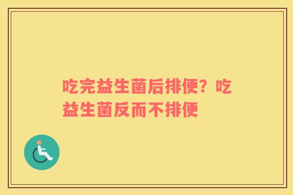 吃完益生菌后排便？吃益生菌反而不排便