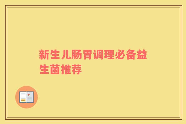 新生儿肠胃调理必备益生菌推荐