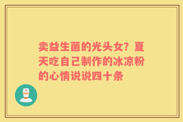 卖益生菌的光头女？夏天吃自己制作的冰凉粉的心情说说四十条