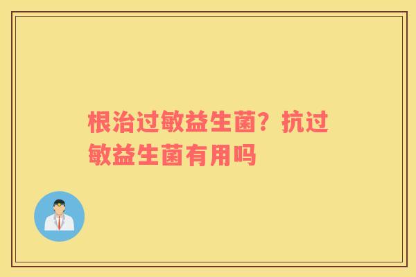 根治过敏益生菌？抗过敏益生菌有用吗