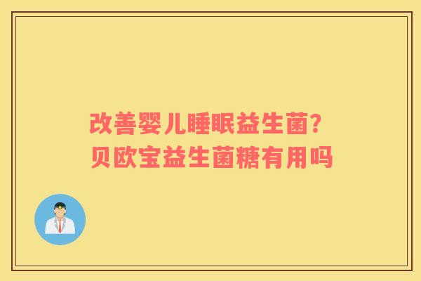 改善婴儿睡眠益生菌？贝欧宝益生菌糖有用吗