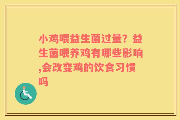 小鸡喂益生菌过量？益生菌喂养鸡有哪些影响,会改变鸡的饮食习惯吗
