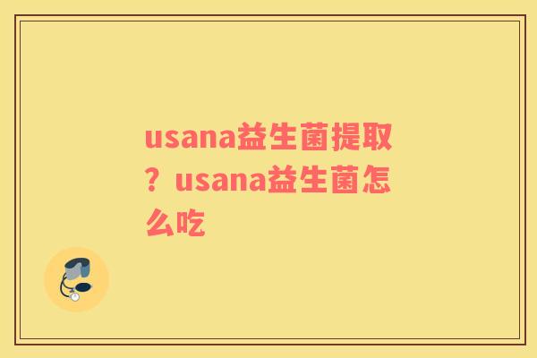 usana益生菌提取？usana益生菌怎么吃