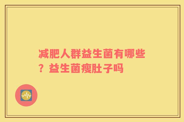 减肥人群益生菌有哪些？益生菌瘦肚子吗