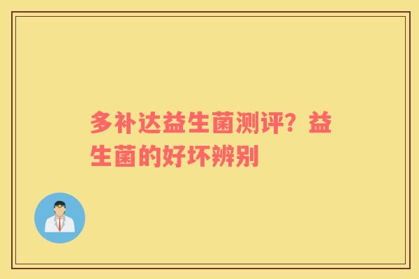 多补达益生菌测评？益生菌的好坏辨别