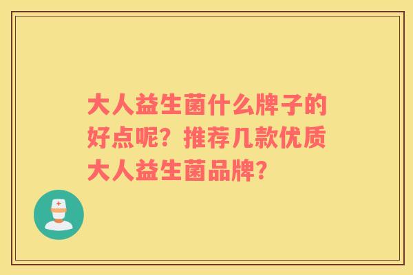 大人益生菌什么牌子的好点呢？推荐几款优质大人益生菌品牌？