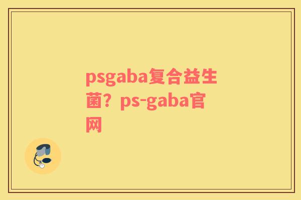 psgaba复合益生菌？ps-gaba官网