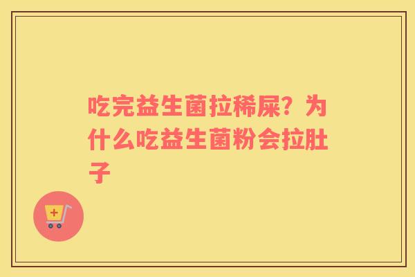 吃完益生菌拉稀屎？为什么吃益生菌粉会拉肚子